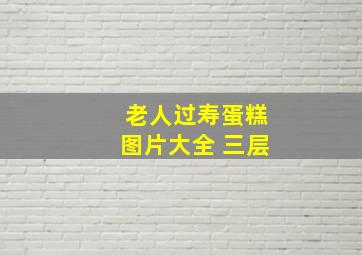 老人过寿蛋糕图片大全 三层